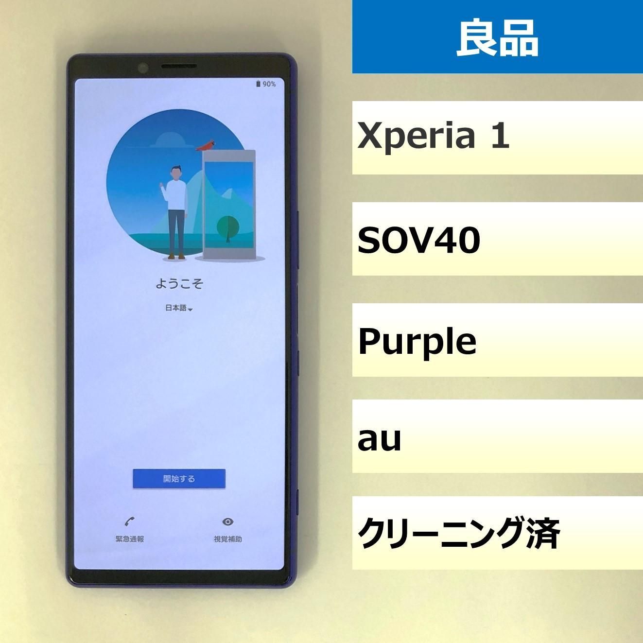 新品 Xperia1 SOV40 パープル SIMロック解除済み XPERIA 1 SOV40