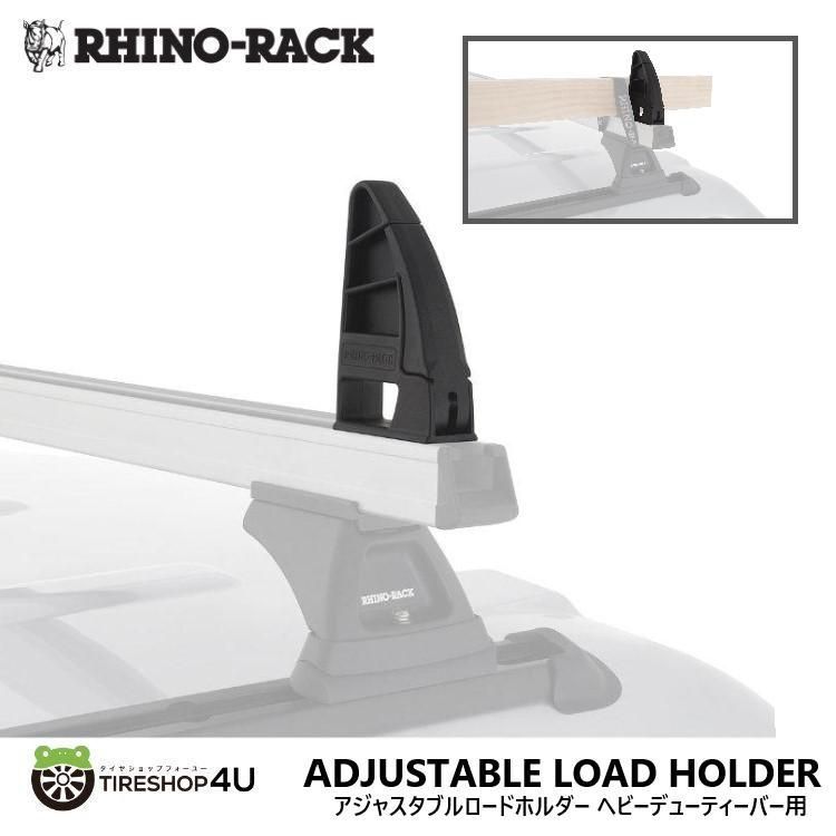 RHINO-RACK ライノラック アジャスタブルロードホルダー ヘビーデューティーバー用 ADJUSTABLE LOAD HOLDER