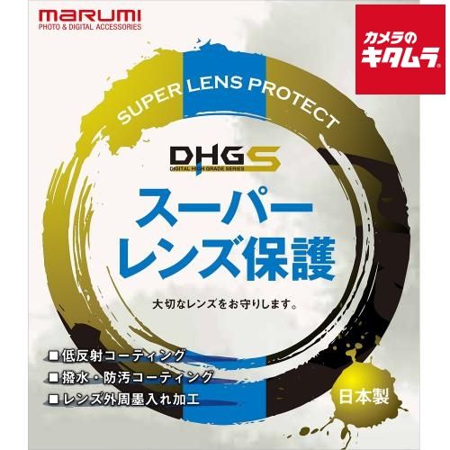 ネコポス マルミ 95mm DHG スーパーレンズプロテクト|R