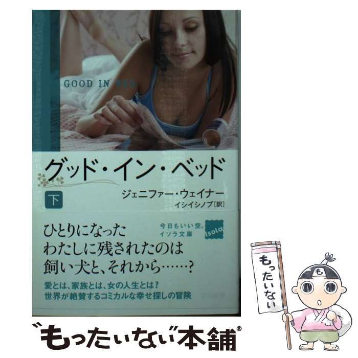 中古】 グッド・イン・ベッド 下/早川書房/ジェニファー・ウェイナー