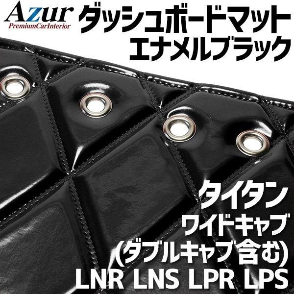 ダッシュボードマット タイタン ワイドキャブ (ダブルキャブ含む) LNR