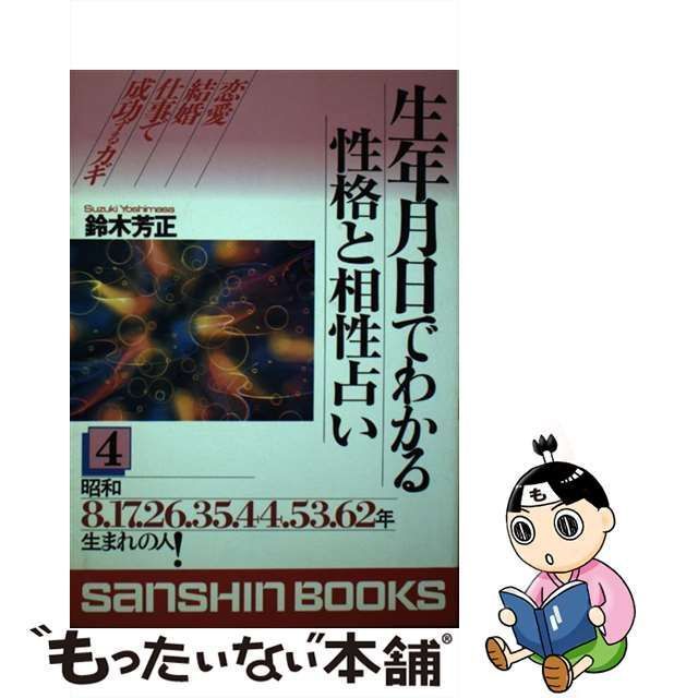 中古】 生年月日でわかる性格と相性占い 4 （産心ブックス） / 鈴木 芳正 / 産心社 - メルカリ