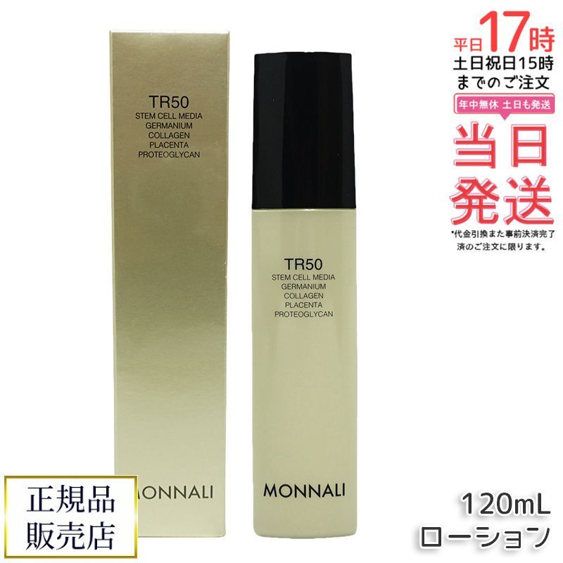 モナリ ゴールドシリーズ TR50 ローション 120ml 化粧水 保湿・透明感