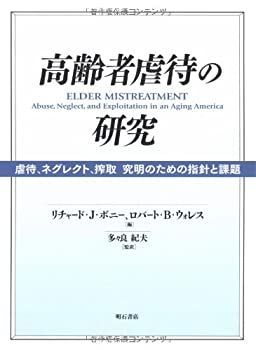 【】 高齢者虐待の研究