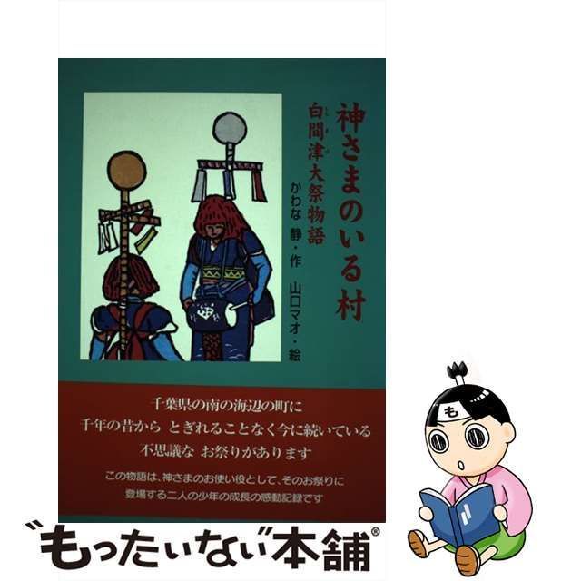 【中古】 神さまのいる村 白間津大祭物語 / かわな静、川奈 静 / ひくまの出版