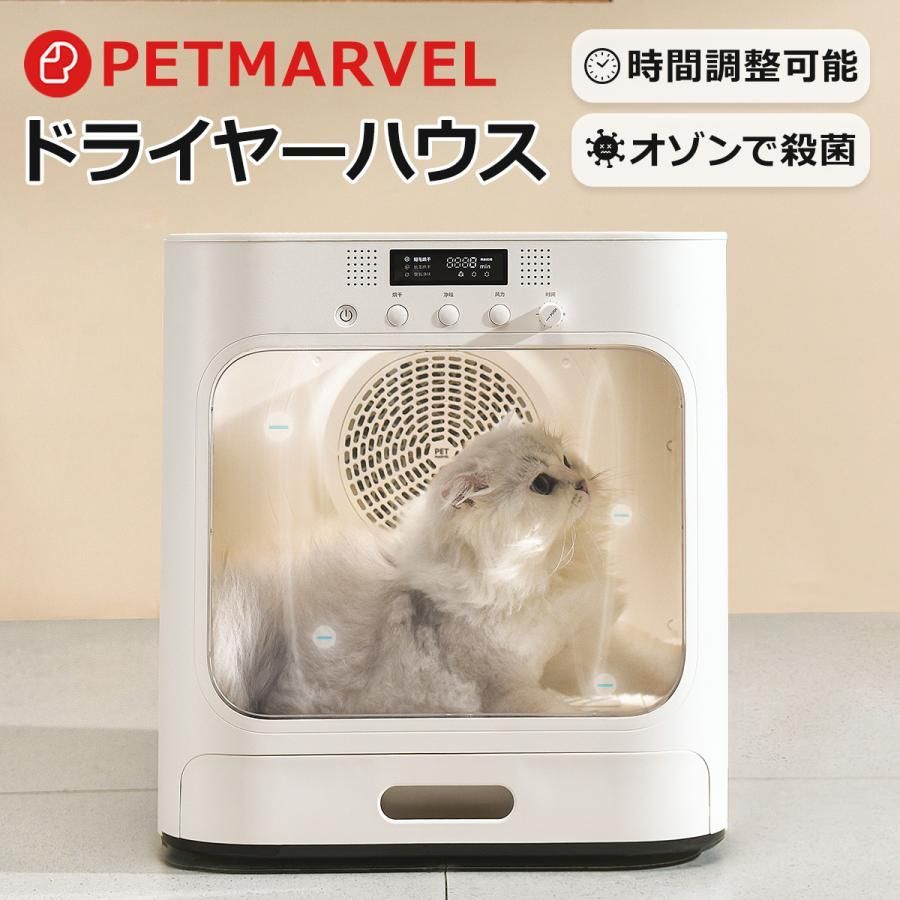 PET MARVEL ペットドライヤー ハウス 自動 ペット乾燥箱 犬 猫 静音 一本ペット ドライ 乾かす 全国