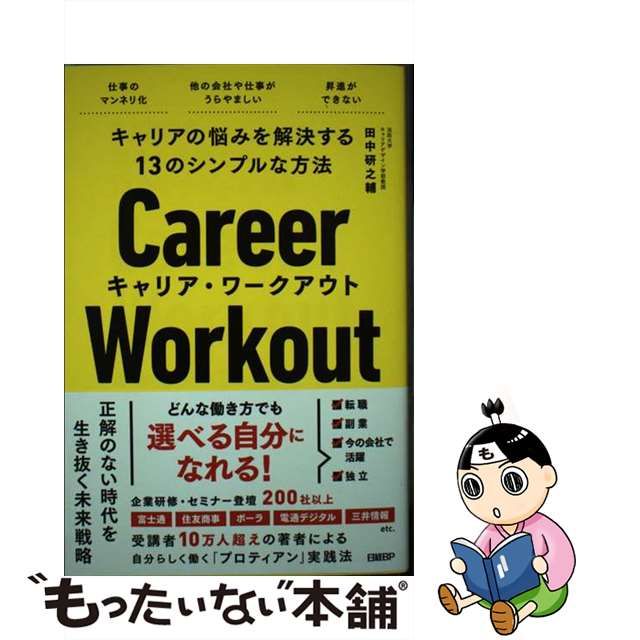 【中古】 キャリアの悩みを解決する13のシンプルな方法 キャリア・ワークアウト / 田中研之輔 / 日経BP