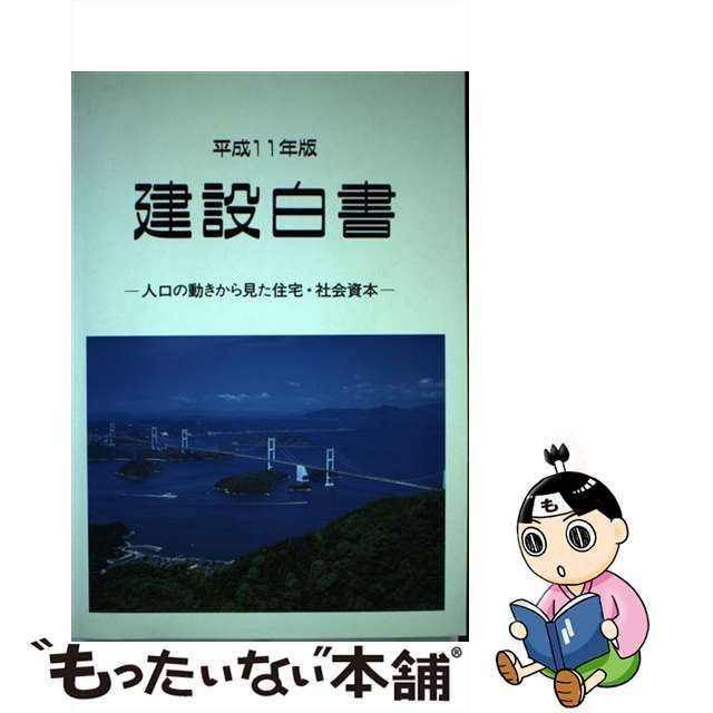 中古】 建設白書 平成11年版 / 建設省 / 国立印刷局 - メルカリ