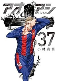アオアシ（1-37巻セット・以下続巻）小林有吾【1週間以内発送】