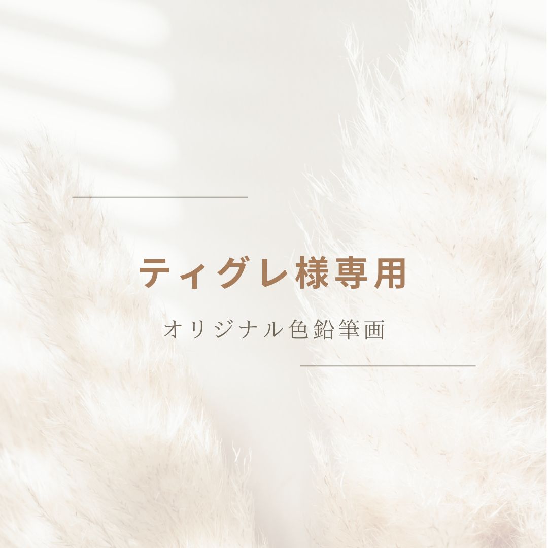 色鉛筆画　専用