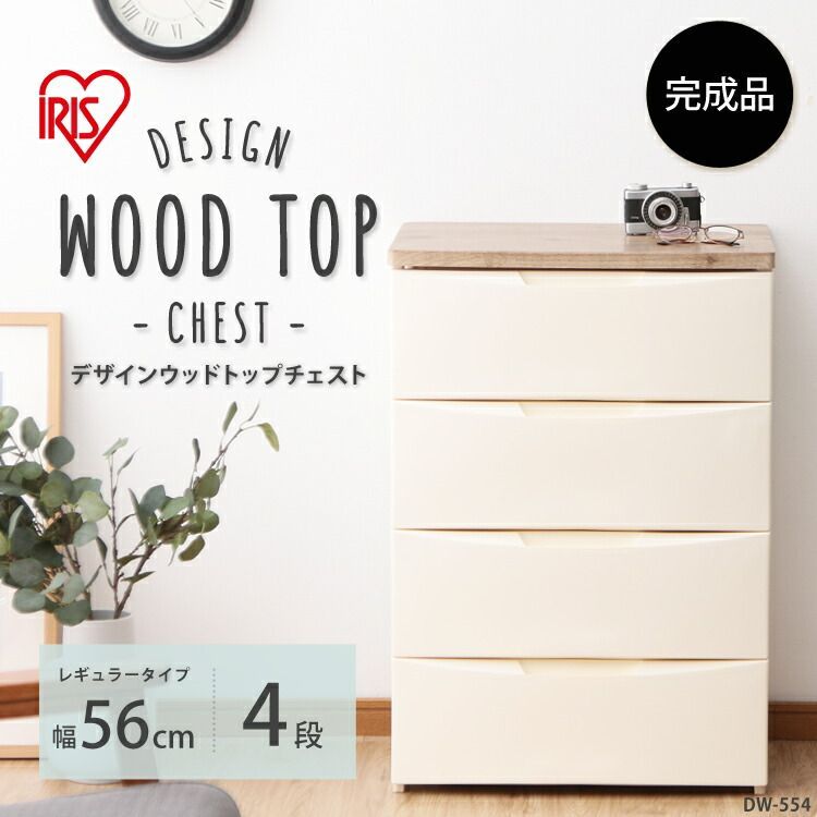 チェスト 4段 ランドリーチェスト おしゃれ アイリスオーヤマ 北欧 タンス 収納ケース 引き出し 完成品 白 木天板 デザインウッドトップ 収納 衣類収納 DW 554