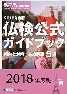 （参考）2018年度版仏検公式ガイドブック　4級傾向と対策+実施問題 5級仏検公式ガイドブック傾向と対策+実施問題: CD付 (2018年度版