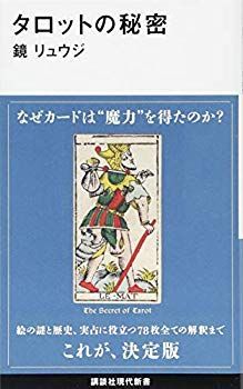 【中古】(未使用･未開封品)　タロットの秘密 (講談社現代新書) lok26k6