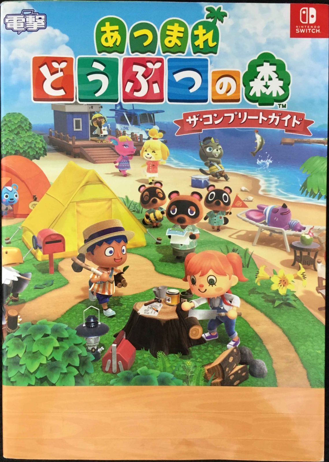 あつまれ どうぶつの森 ザ・コンプリートガイド - メルカリ