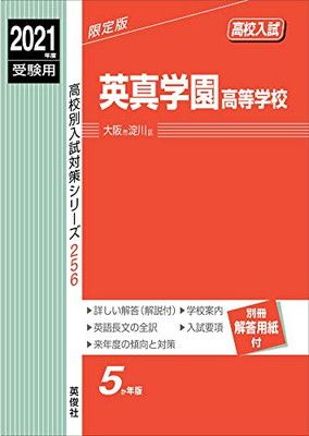 英真学園高等学校 2021年度受験用 赤本 256 (高校別入試対策シリーズ)