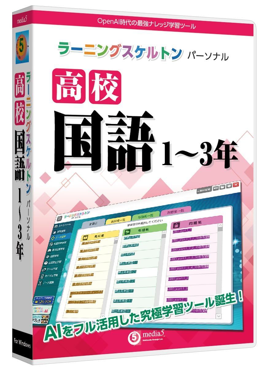 media5 ラーニングスケルトンパーソナル 高校国語1～3年 | Windows対応