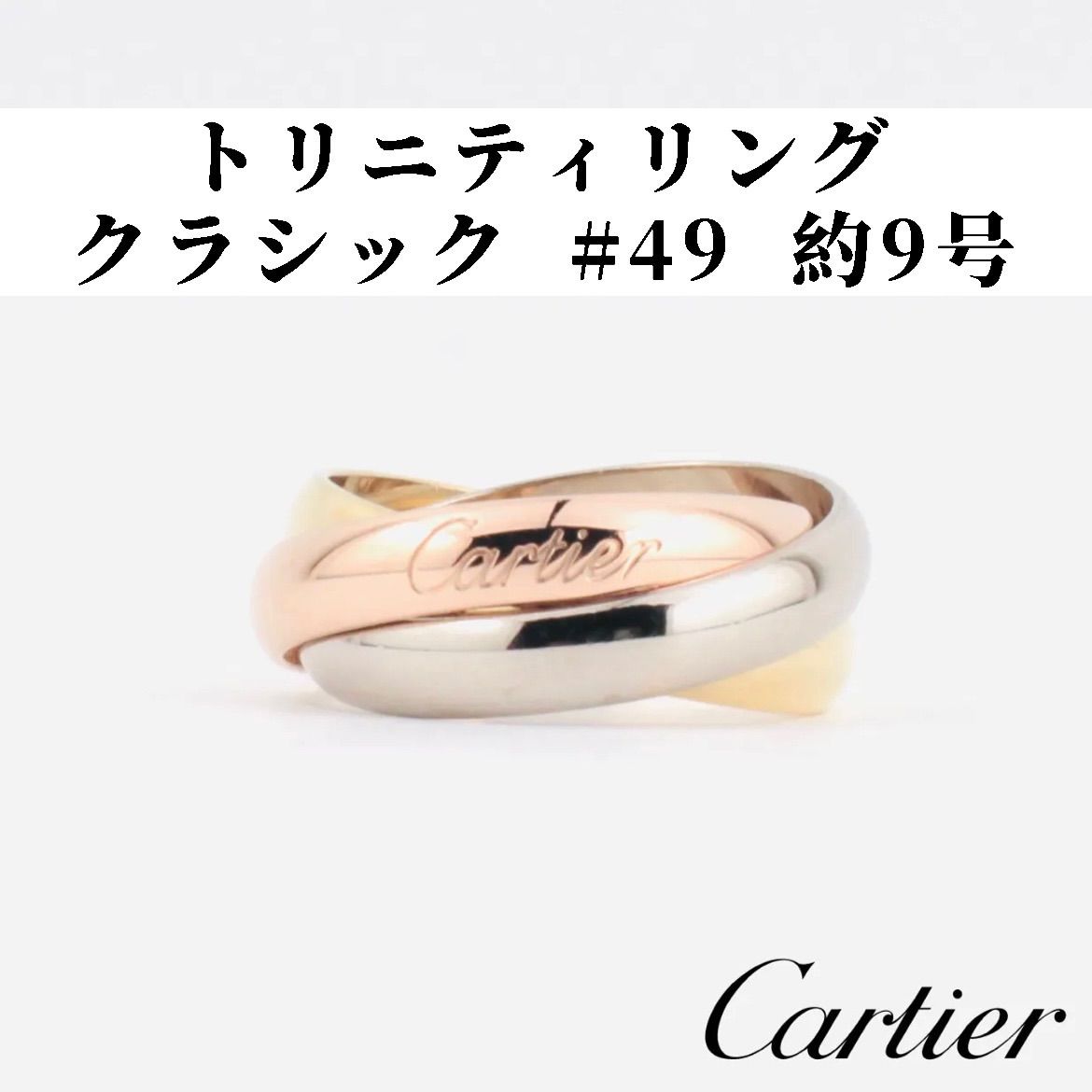 Cartier トリニティ リング クラシック k18 約9号 - メルカリ