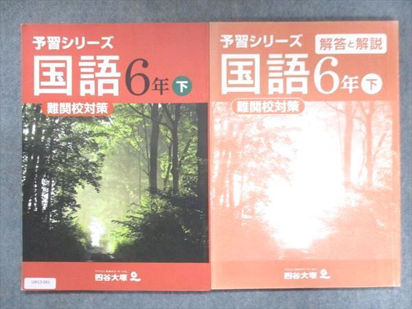 UW13-061 四谷大塚 小6 予習シリーズ 国語 下 難関校対策 440622-1