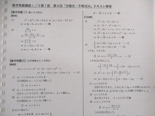 UW01-062 鉄緑会 数学発展講座I・II/問題集 第1/2部 テキスト通年