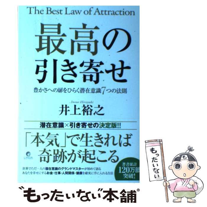 中古】 最高の引き寄せ 豊かさへの扉をひらく潜在意識7つの法則 / 井上