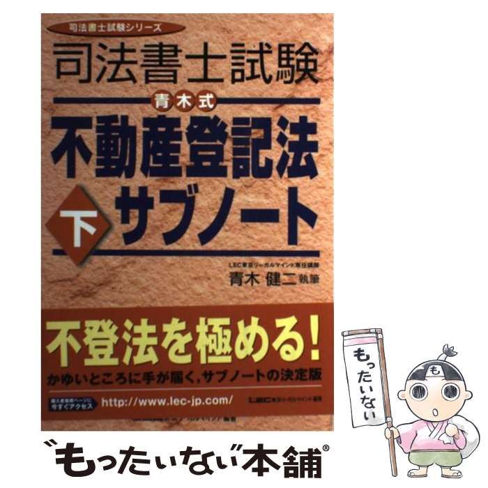 【中古】 司法書士試験青木式不動産登記法サブノート 下/東京リーガルマインド/青木健二 中古】 司法書士試験青木式不動産登記法サブノート 下/東京