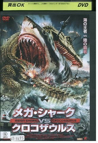 DVD メガシャークVSクロコザウルス レンタル落ち MMM08673 - メルカリ