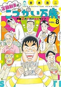 定額制夫のこづかい万歳月額２万千円の金欠ライフ（1-8巻セット・以下続巻）吉本浩二【1週間以内発送】