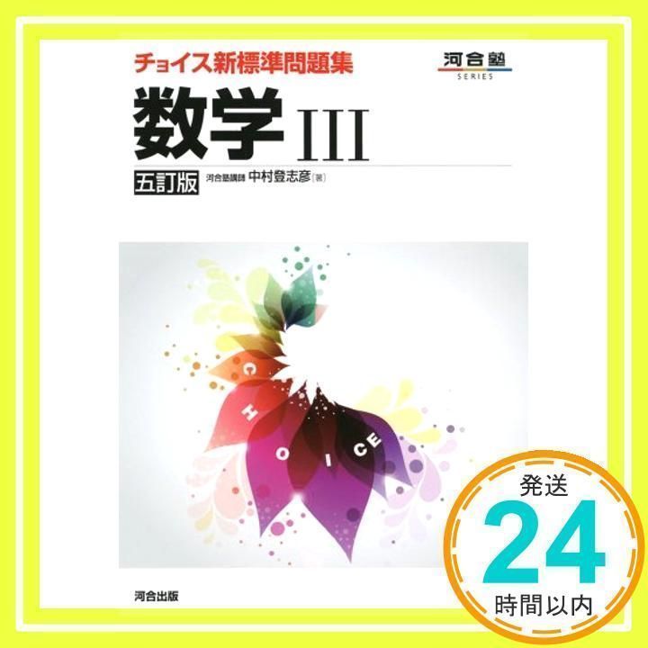 数学III・C (改訂版) (河合塾シリーズ) 中村 登志彦 チョイス新標準問題集 数学III・C 六訂版 (河合塾SERIES) | 中村