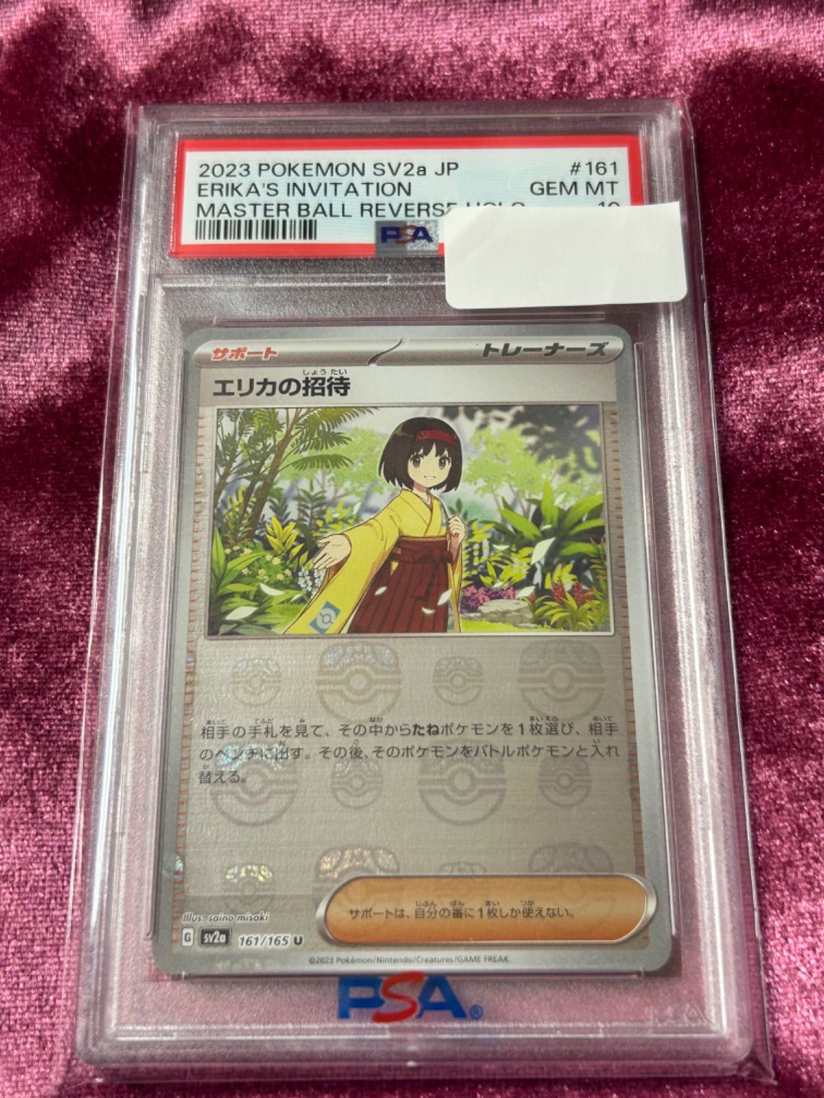 ポケモンカード 151 マスターボールミラー エリカの招待 PSA10 - メルカリ