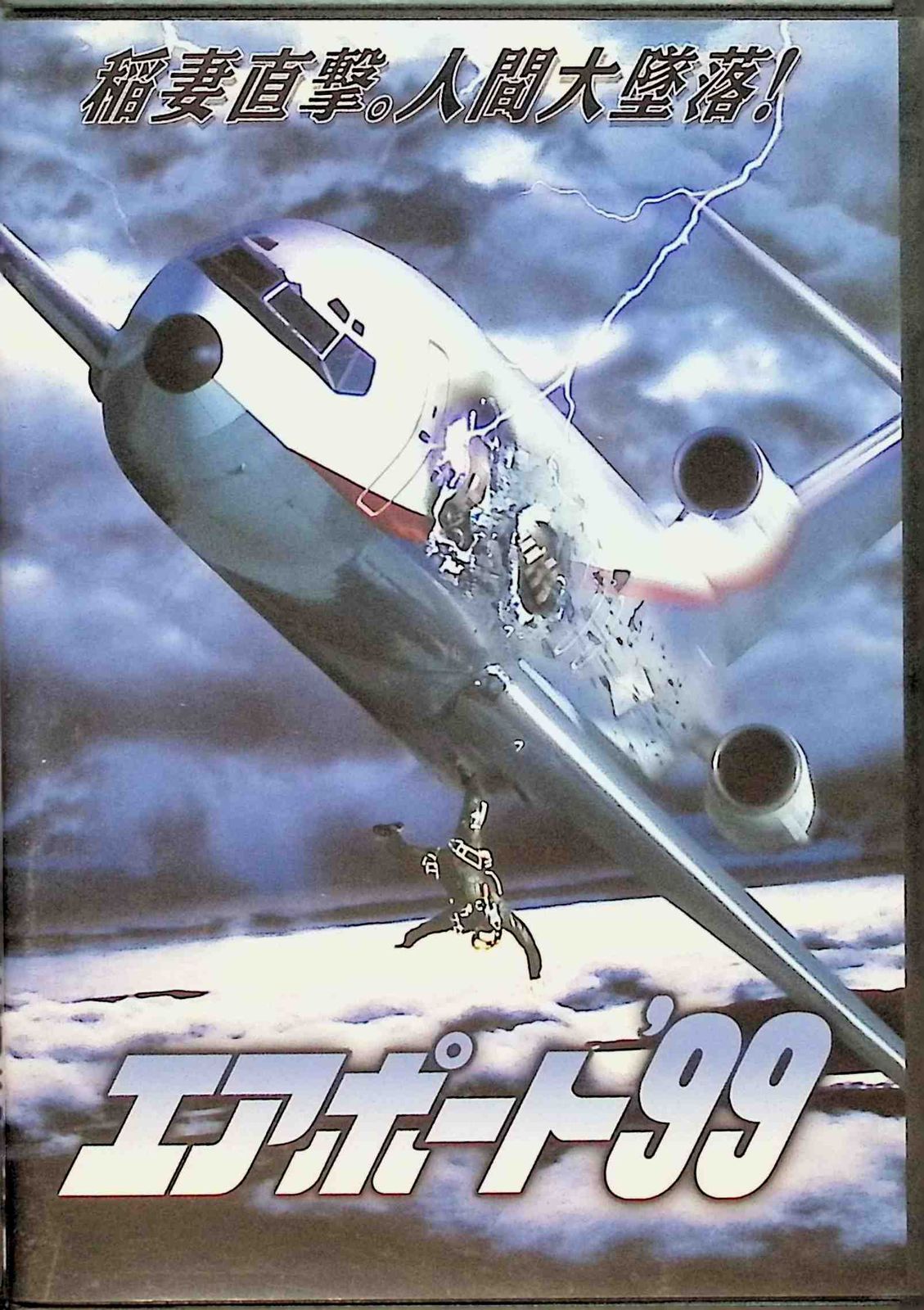 エアポート '99 [DVD] - メルカリ