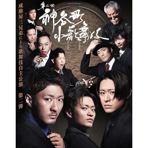 DVD 中村橋之助|中村福之助|中村歌之助 | 神谷町小歌舞伎～成駒屋三兄弟の挑戦～ 弐 TCED-7784