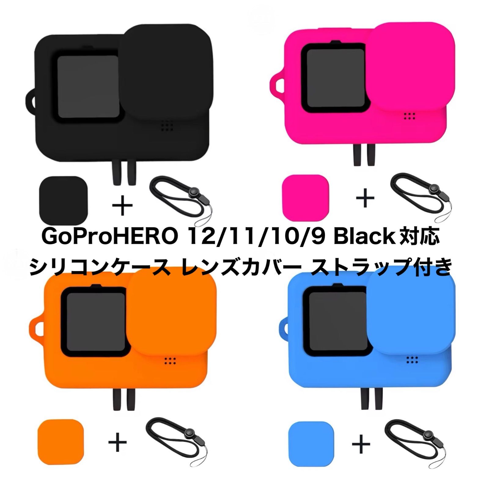 GoProHERO 12/11/10/9 Black シリコンケース レンズカバー ストラップ付き