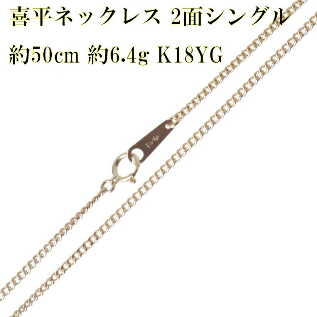 喜平ネックレス K18YG イエローゴールド かわい 2面 シングル 50cm  