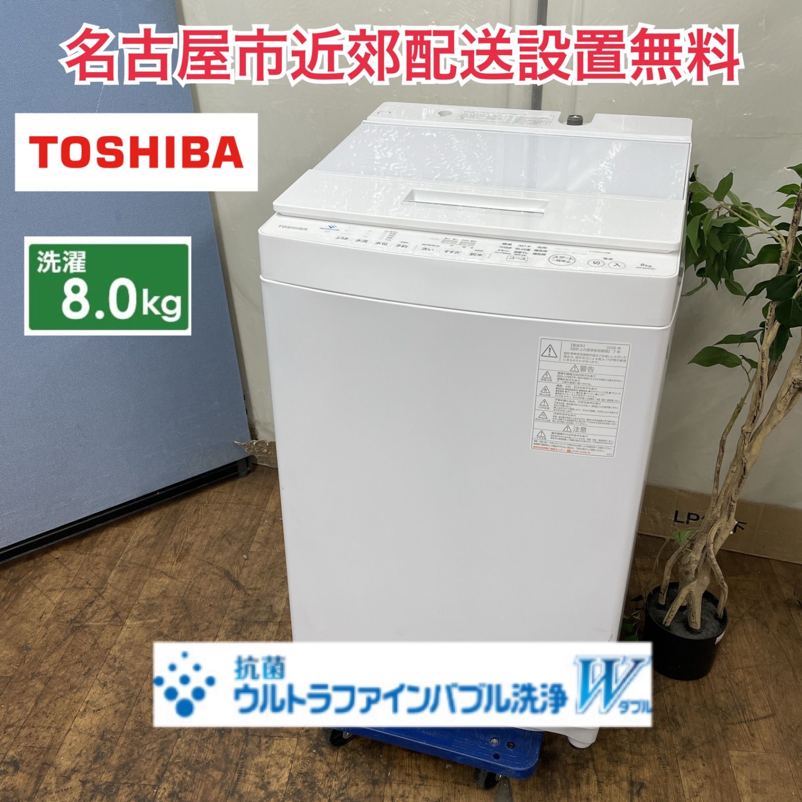R074 ☀️ 名古屋市近郊配送設置無料！ TOSHIBA 洗濯機（洗濯8.0