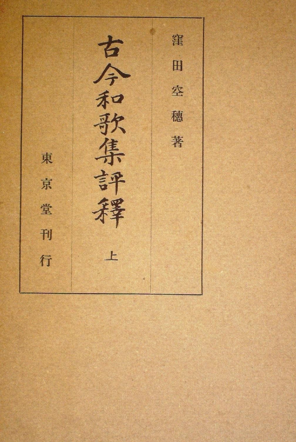 古今和歌集評釈〈上〉 (1948年)