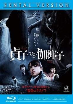 貞子vs伽椰子 [Blu-ray] [レンタル落ち]