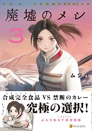 廃墟のメシ (3) (アルファポリスCOMICS) - メルカリ