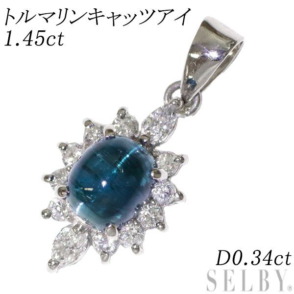 Pt900 トルマリンキャッツアイ ダイヤモンド ペンダントトップ 1.45ct D0.34ct