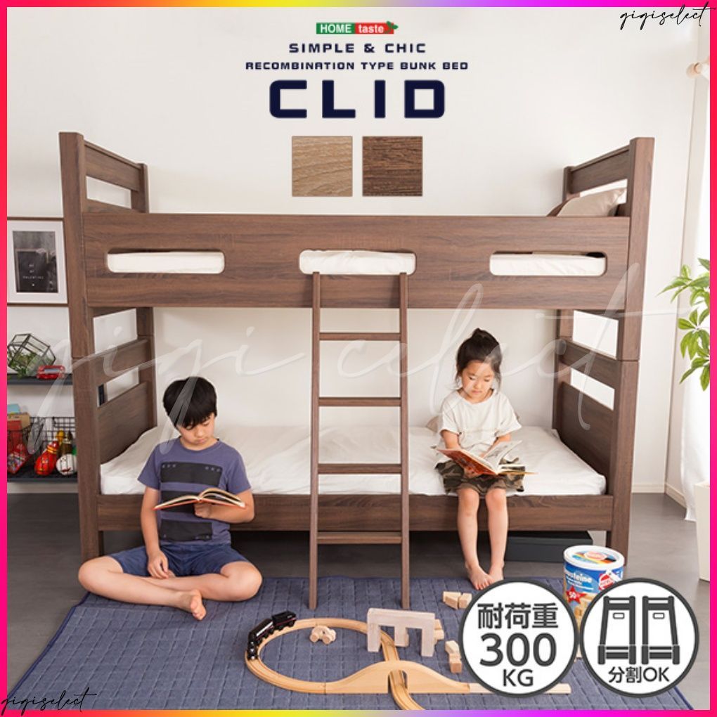 木目調３Ｄシート二段ベッド CLID-クリッド-