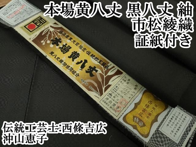 平和屋本店■極上　本場黄八丈　黒八丈　紬　市松綾織　伝統工芸士　西條吉広　沖山恵子　手織　黒紅色地　証紙付き　逸品　DZAA4476kh5 楽天市場】平和屋本店□極上 本場黄八丈 黒八丈 紬 市松綾織 伝統工芸