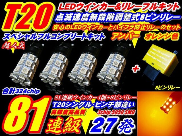 324連級フルセットT20ウインカー 70系ノアNOAH 4個+調整式8ピンリレー