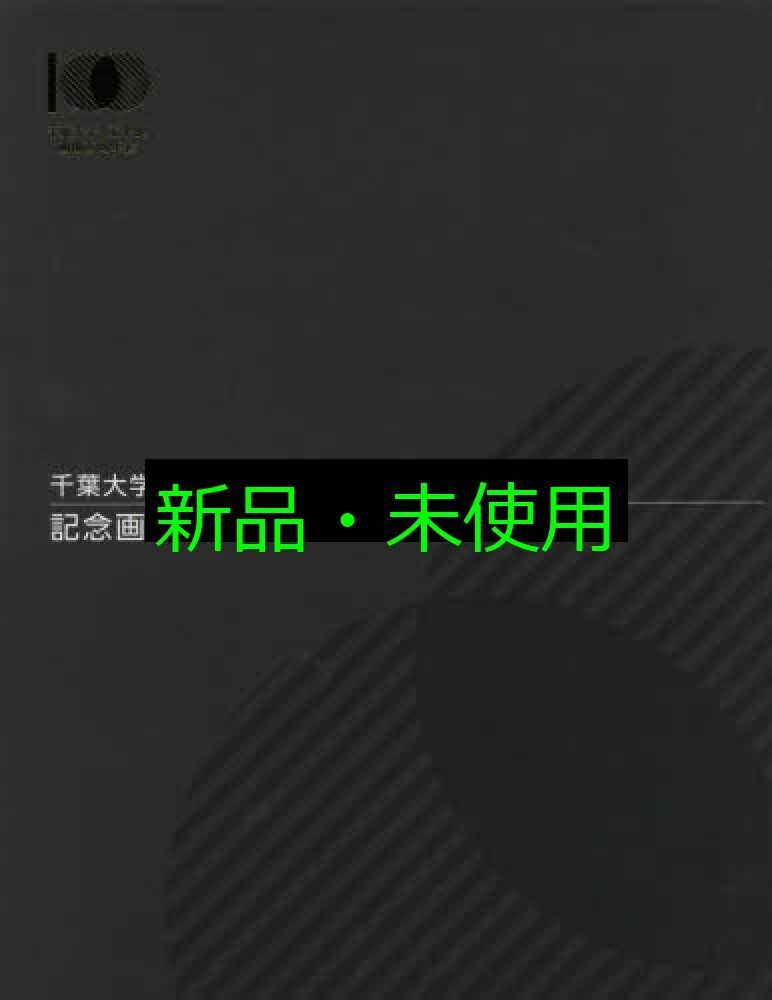 千葉大学工学部画像百周年 記念画像集 グラパックジャパン