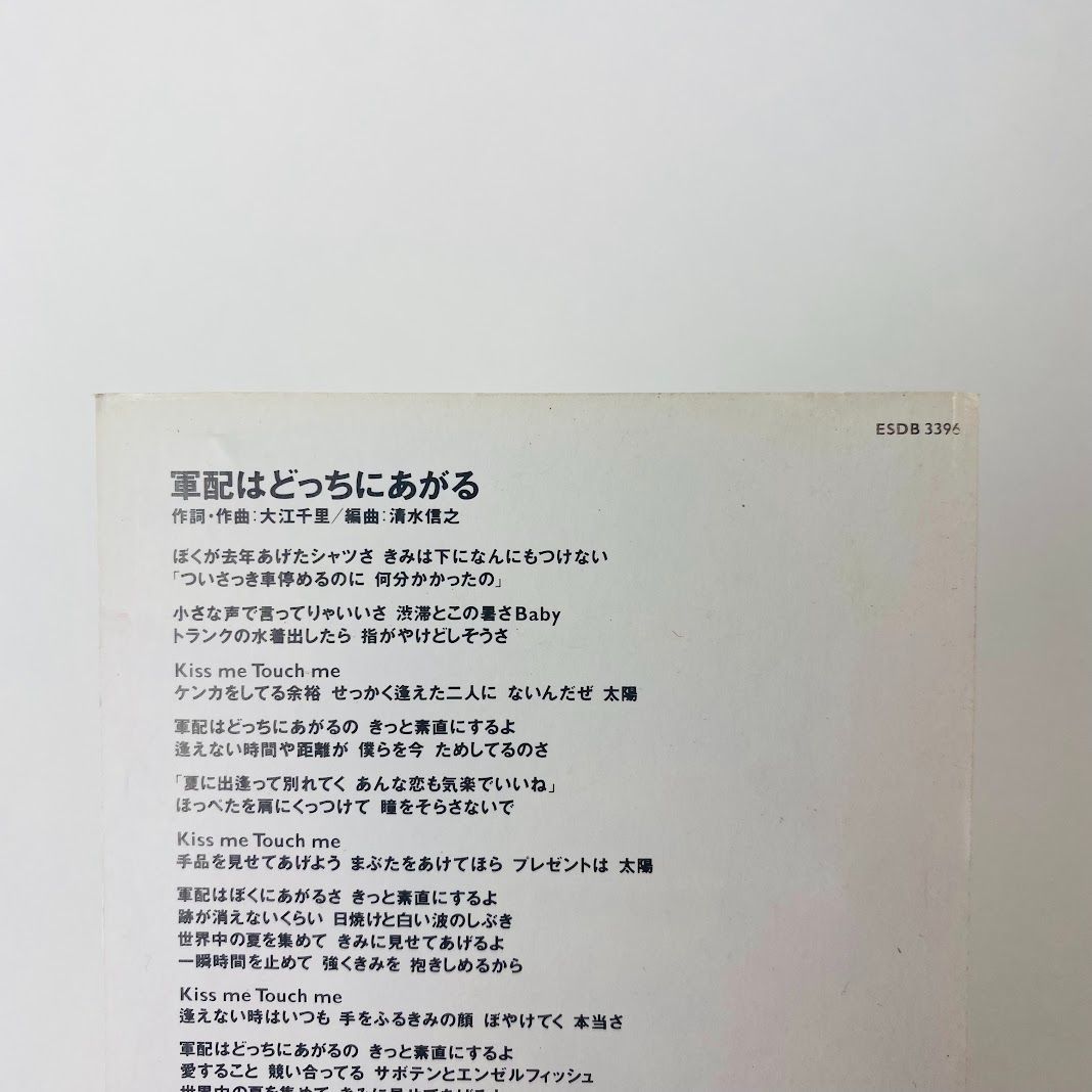 大江千里 / 軍配はどっちにあがる 初回限定ステッカー付 廃盤