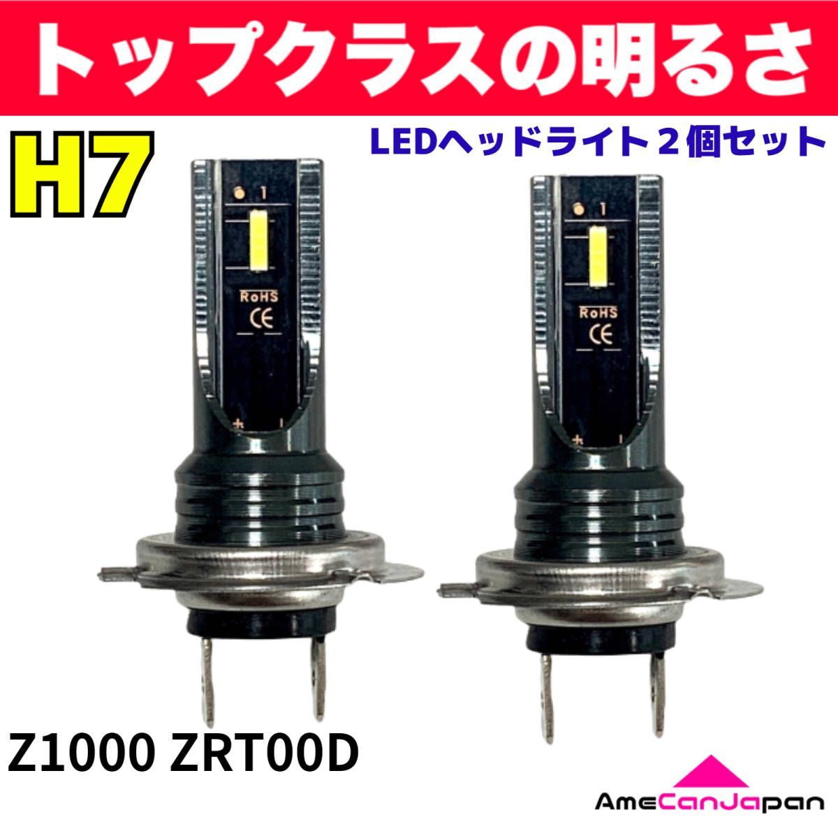 AmeCanJapan KAWASAKI カワサキ Z1000 ZRT00D 適合 H7 LED ヘッドライト バイク用 Hi LOW ホワイト 2灯  爆光 CSPチップ搭載 パーツ バイク用品
