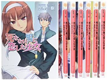 【-非常に良い】 死なない男に恋した少女 文庫 全7巻 完結セット (HJ文庫)