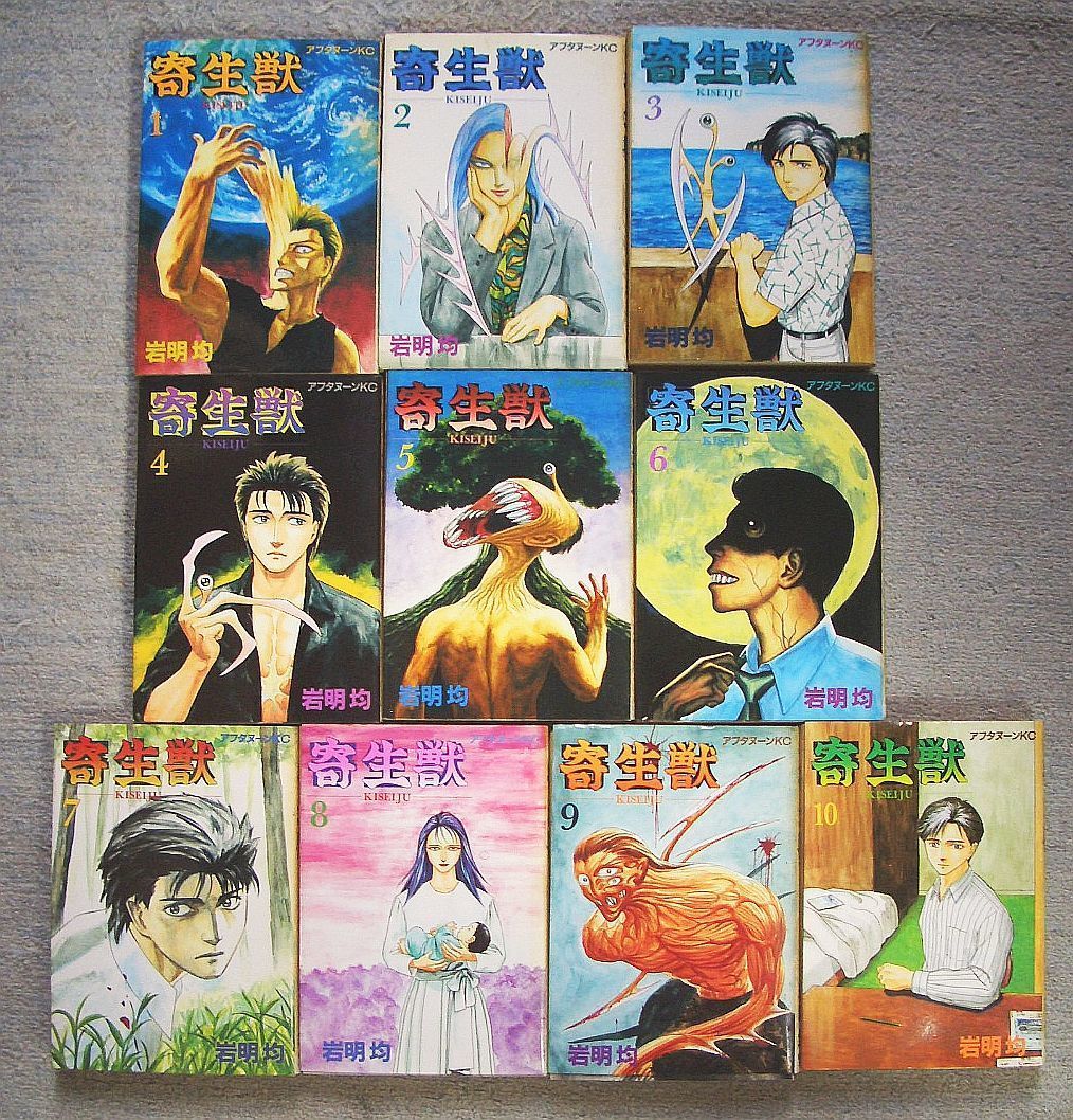 寄生獣 1から10巻 - 全巻セット