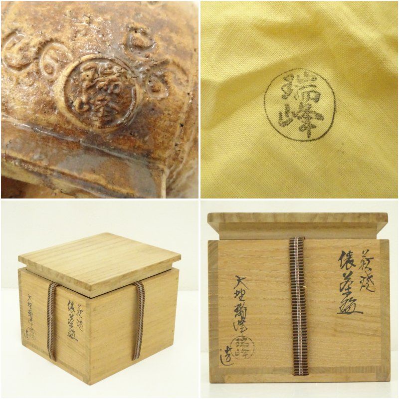 前大徳香林書付箱 大野瑞峰 作 萩茶碗 銘 和敬 茶道具 萩焼 大野瑞峰造 俵茶碗（銘：庵の友）（前大徳 大橋香林書付