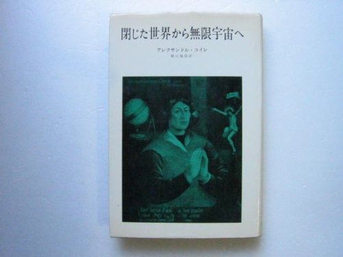 閉じた世界から無限宇宙へ