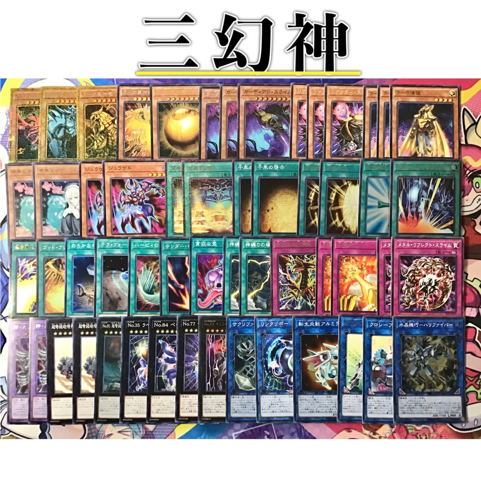 大砲候補本格構築 三幻神デッキ ラーデッキ 遊戯王OCG デュエルモンスターズ