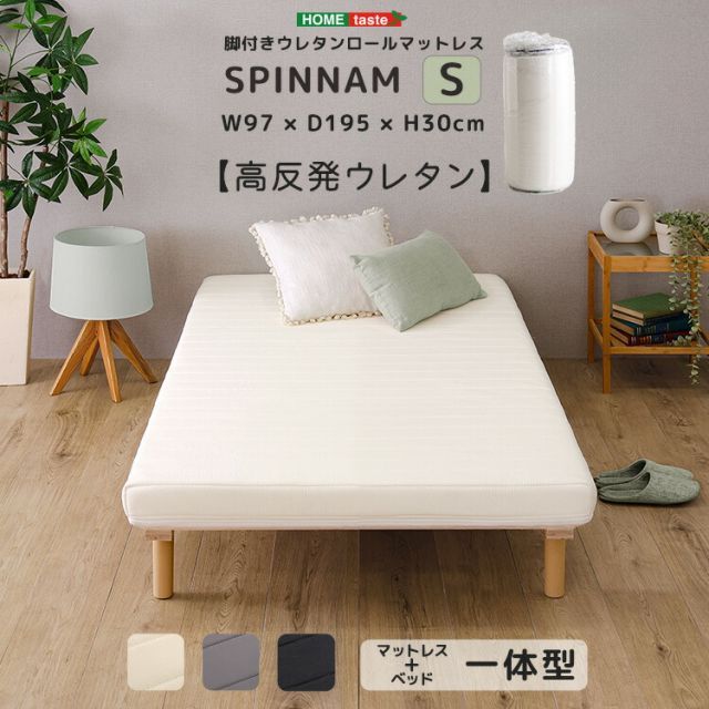 ベッド 脚付きマットレス シングル 高反発 ウレタン 幅97cm 長さ195cm 高さ30cm すのこベッド コンパクト梱包 搬入しやすい ローベッド 洗えるカバー ホワイト 白 ブラック 黒 グレー おしゃれ シングルベッド マットレス一体型 Sサイズ 頑丈
